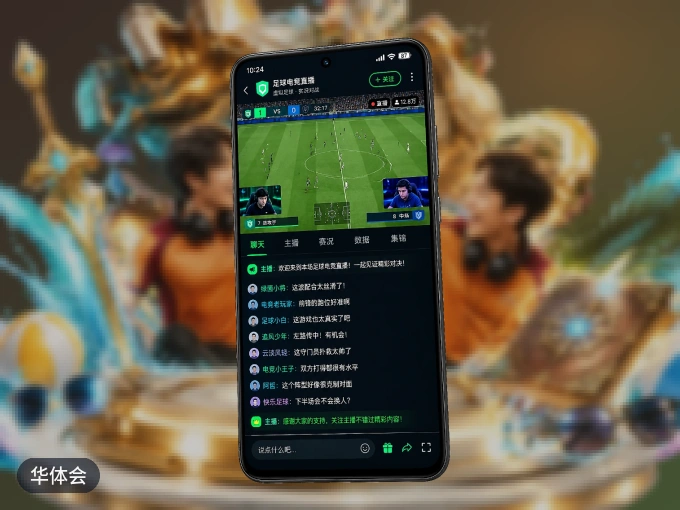 华体会 APP，热门赛事快速进入
