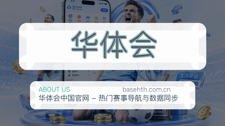 华体会发展介绍