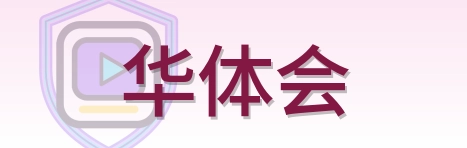 华体会 Logo